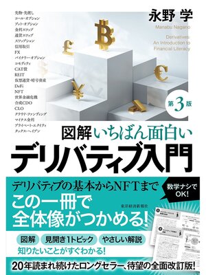 cover image of 図解　いちばん面白いデリバティブ入門（第３版）